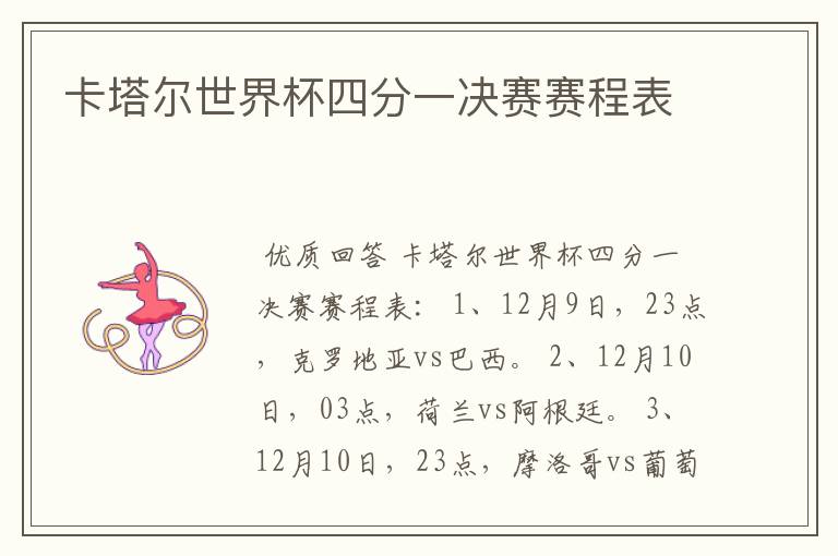 卡塔尔世界杯四分一决赛赛程表