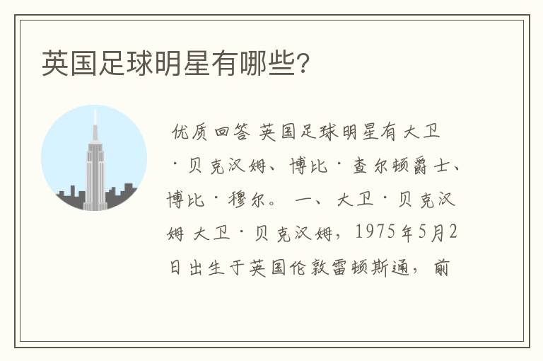 英国足球明星有哪些?