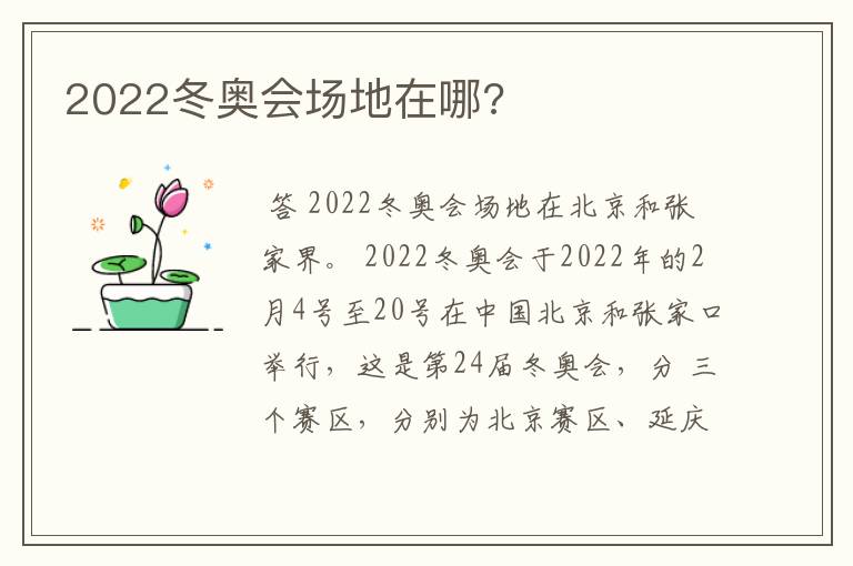 2022冬奥会场地在哪?