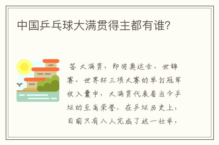 中国乒乓球大满贯得主都有谁?