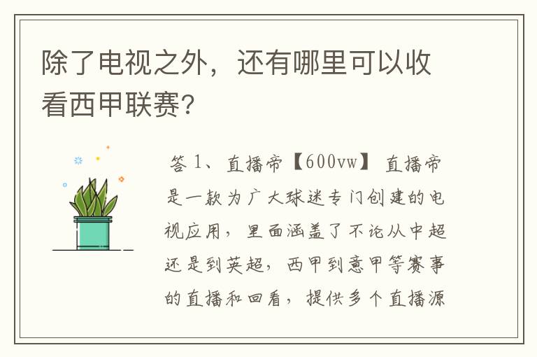 除了电视之外,还有哪里可以收看西甲联赛?
