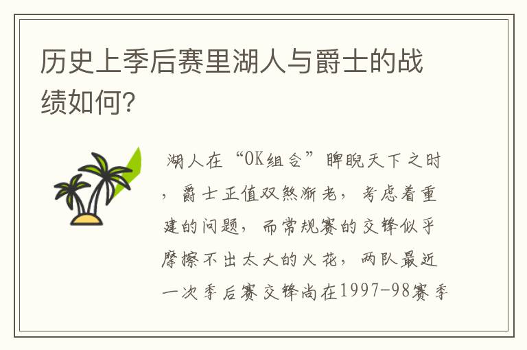 历史上季后赛里湖人与爵士的战绩如何？