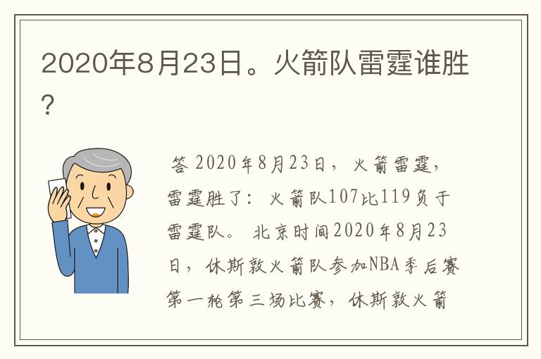 2020年8月23日。火箭队雷霆谁胜？