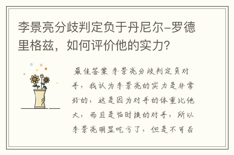 李景亮分歧判定负于丹尼尔-罗德里格兹，如何评价他的实力？