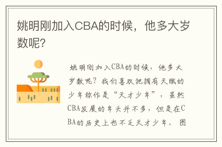 姚明刚加入CBA的时候,他多大岁数呢?