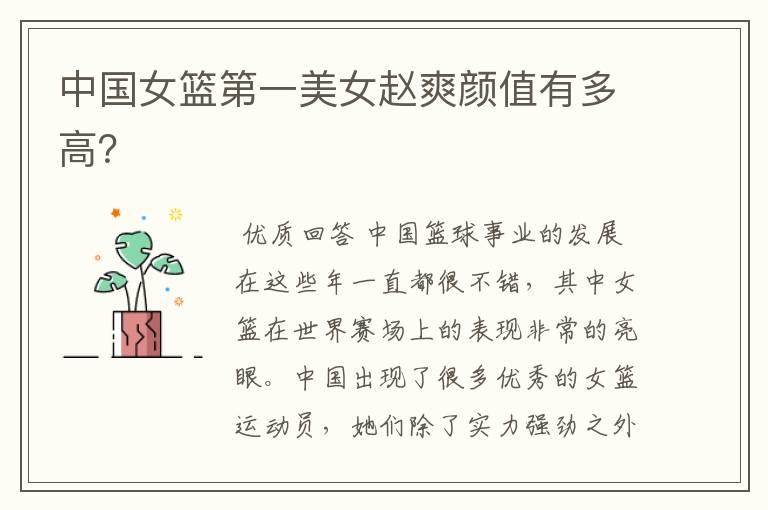 中国女篮第一美女赵爽颜值有多高?