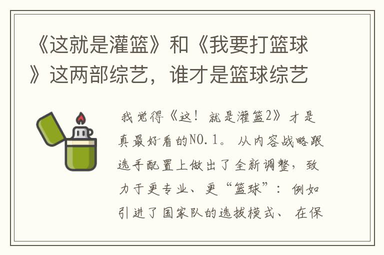 《这就是灌篮》和《我要打篮球》这两部综艺,谁才是篮球综艺的NO.1?
