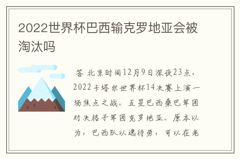2022世界杯巴西输克罗地亚会被淘汰吗