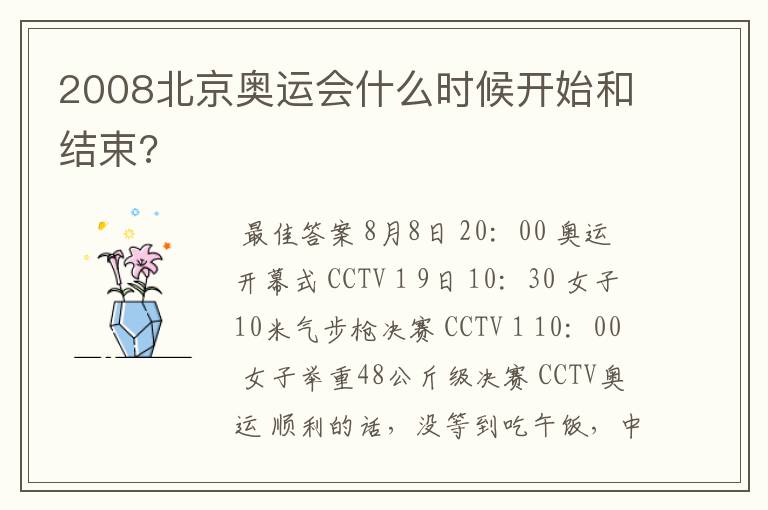 2008北京奥运会什么时候开始和结束?