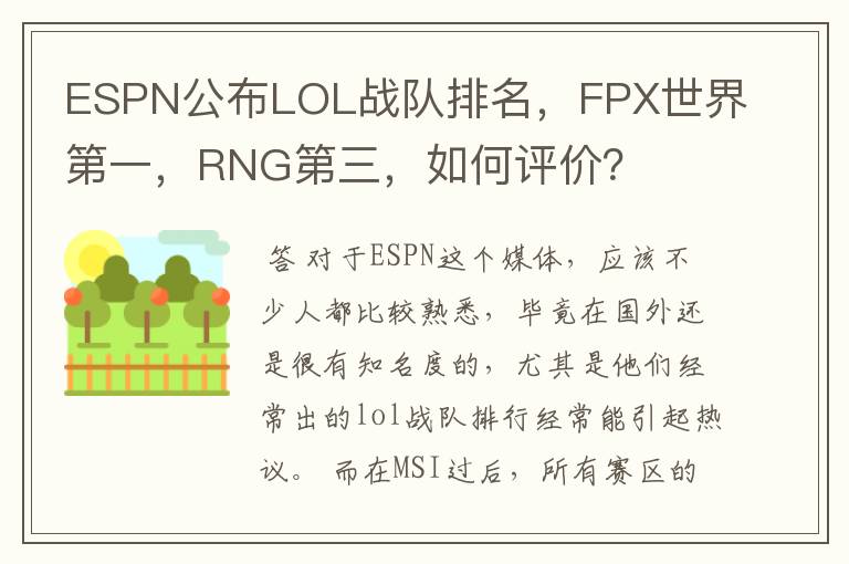 ESPN公布LOL战队排名,FPX世界第一,RNG第三,如何评价?