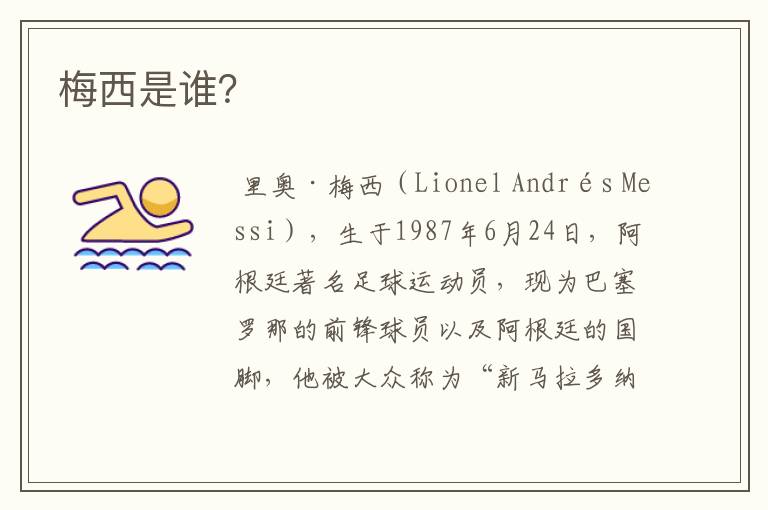 梅西是谁?