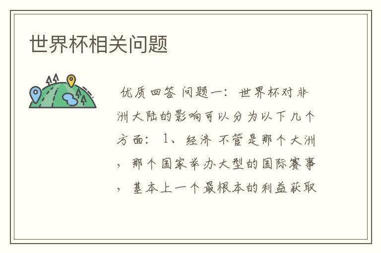 世界杯相关问题