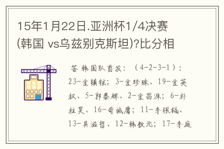 15年1月22日.亚洲杯1/4决赛(韩国 vs乌兹别克斯坦)?比分相差会多少?