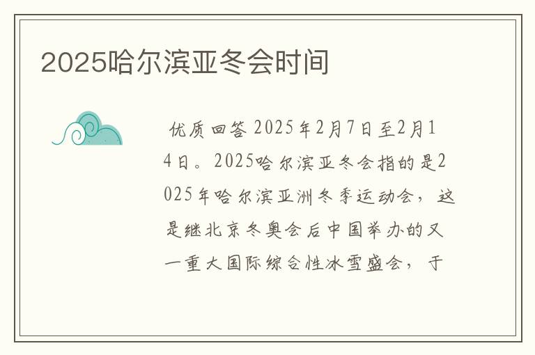 2025哈尔滨亚冬会时间