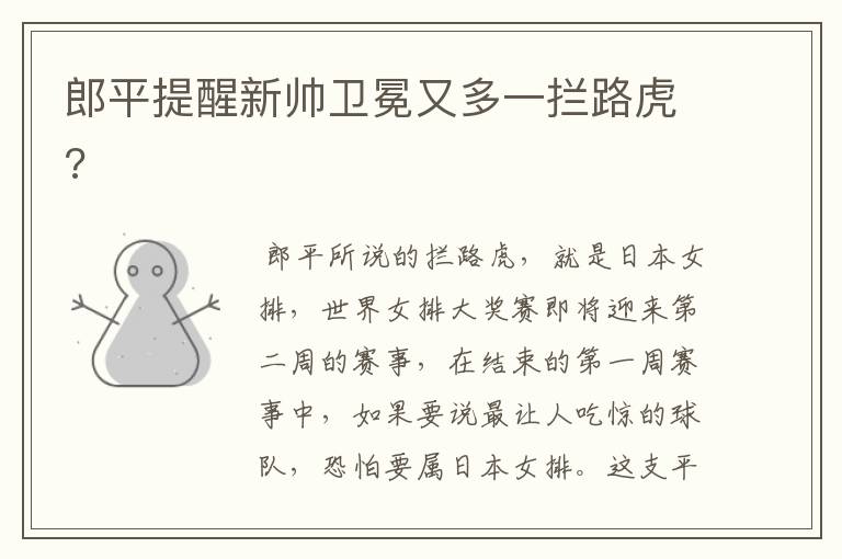 郎平提醒新帅卫冕又多一拦路虎?