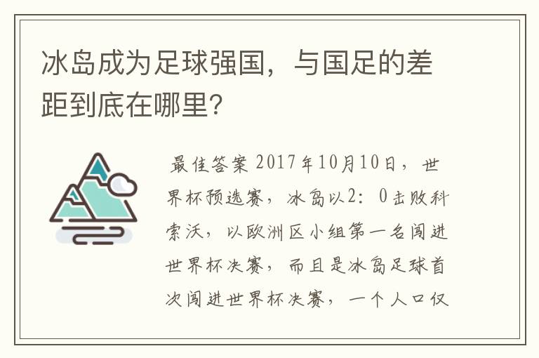冰岛成为足球强国,与国足的差距到底在哪里?