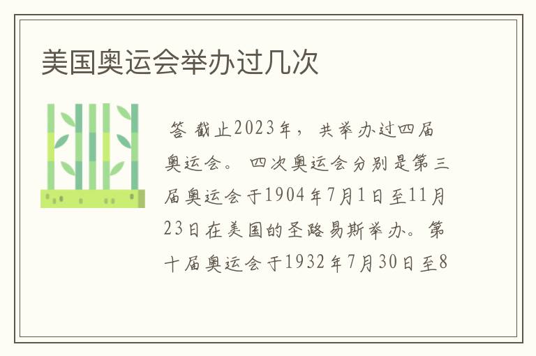 美国奥运会举办过几次