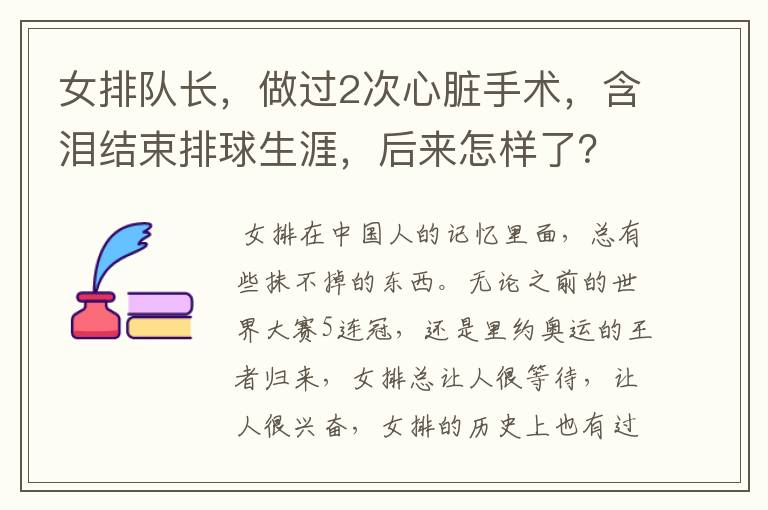 女排队长，做过2次心脏手术，含泪结束排球生涯，后来怎样了？