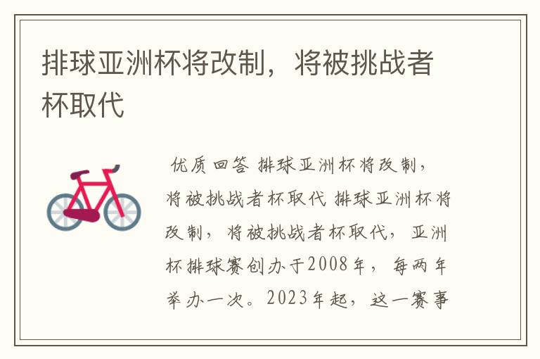 排球亚洲杯将改制，将被挑战者杯取代