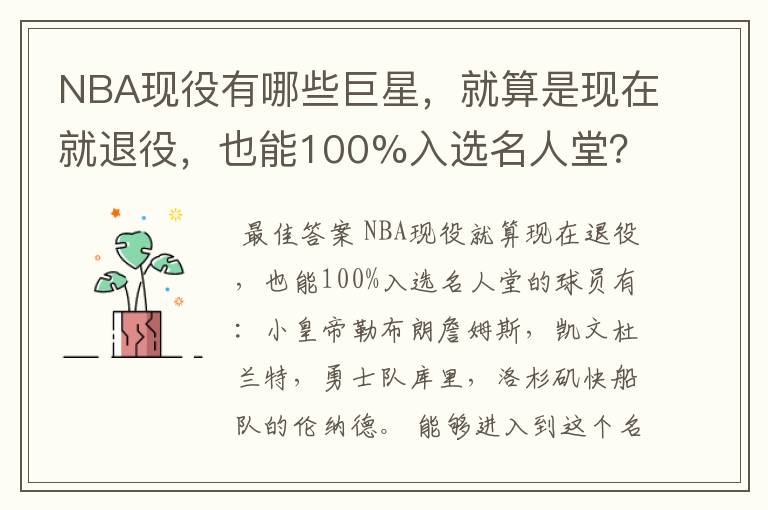 NBA现役有哪些巨星,就算是现在就退役,也能100%入选名人堂?