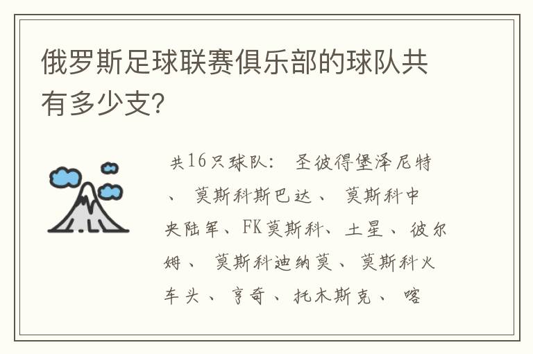 俄罗斯足球联赛俱乐部的球队共有多少支?