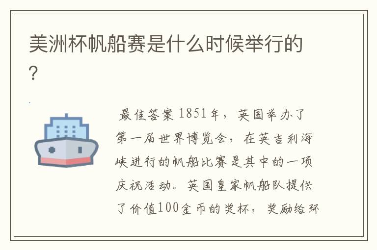美洲杯帆船赛是什么时候举行的？