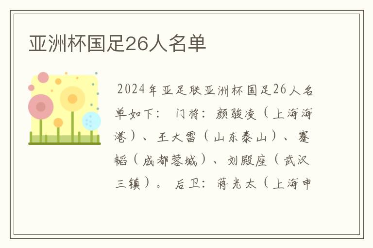 亚洲杯国足26人名单