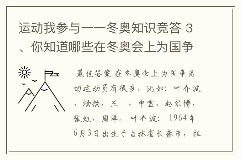 运动我参与一一冬奥知识竞答 3、你知道哪些在冬奥会上为国争光的运动员?