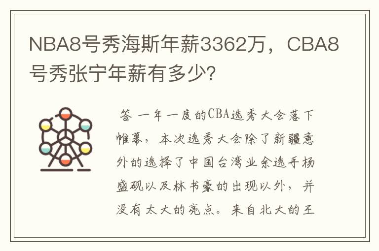 NBA8号秀海斯年薪3362万,CBA8号秀张宁年薪有多少?