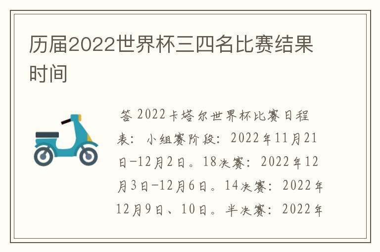 历届2022世界杯三四名比赛结果时间