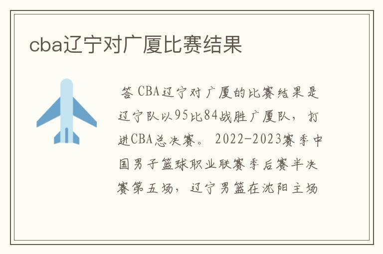 cba辽宁对广厦比赛结果