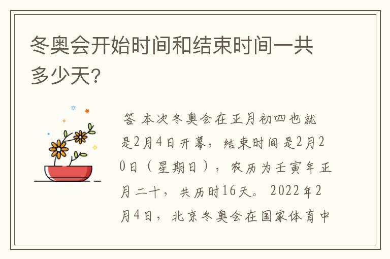 冬奥会开始时间和结束时间一共多少天?