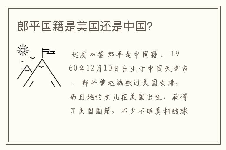 郎平国籍是美国还是中国?