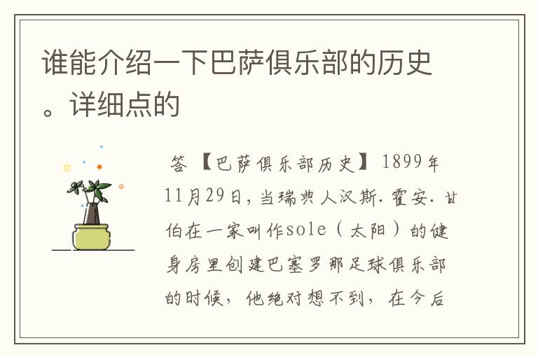 谁能介绍一下巴萨俱乐部的历史。详细点的