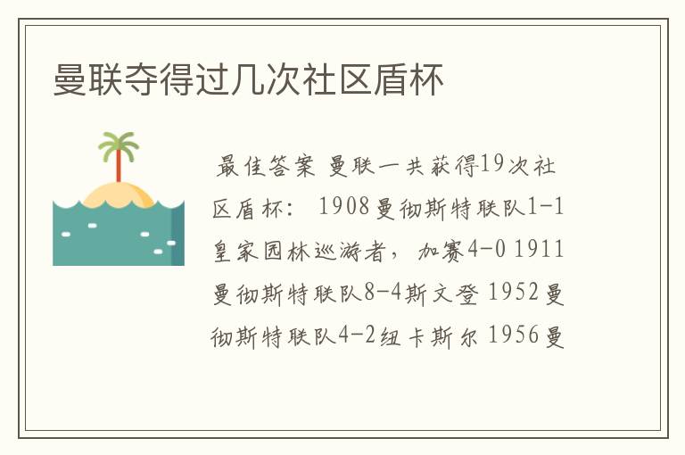 曼联夺得过几次社区盾杯
