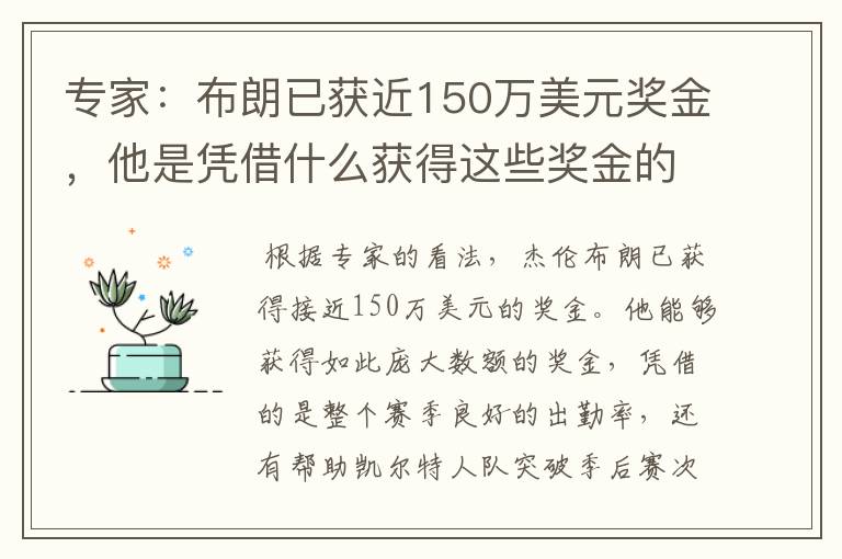 专家:布朗已获近150万美元奖金,他是凭借什么获得这些奖金的?
