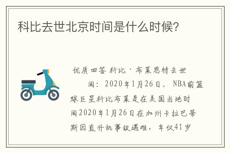 科比去世北京时间是什么时候?
