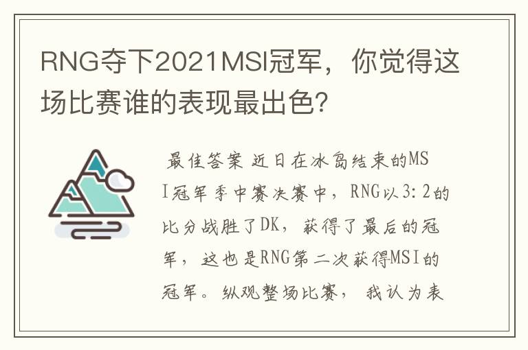 RNG夺下2021MSI冠军,你觉得这场比赛谁的表现最出色?