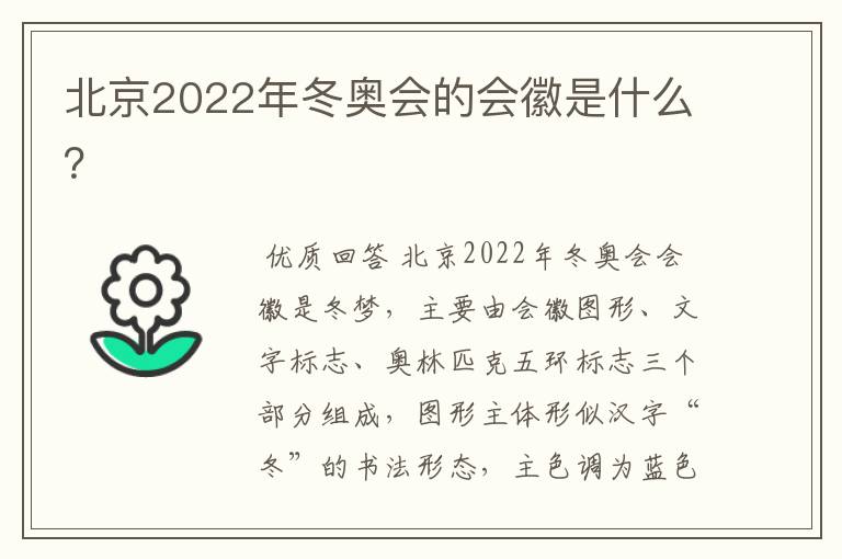 北京2022年冬奥会的会徽是什么?
