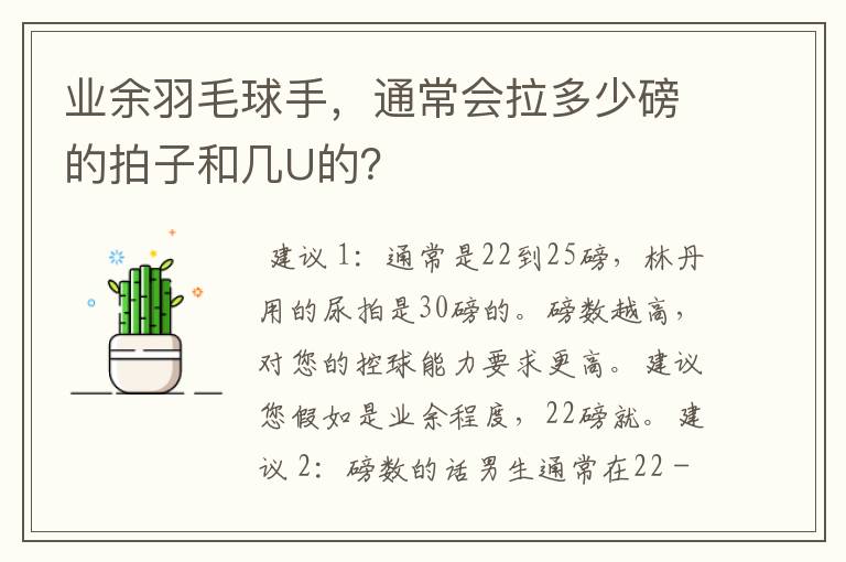 业余羽毛球手,通常会拉多少磅的拍子和几U的?