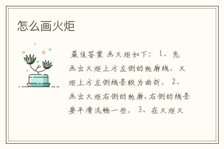 怎么画火炬