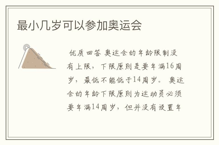 最小几岁可以参加奥运会