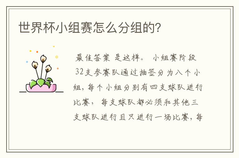 世界杯小组赛怎么分组的?
