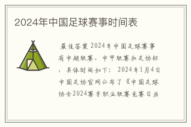 2024年中国足球赛事时间表