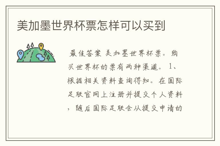 美加墨世界杯票怎样可以买到