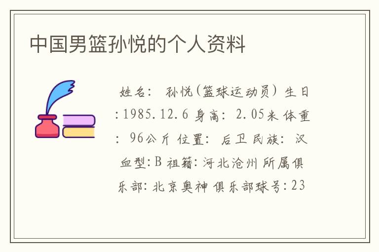 中国男篮孙悦的个人资料