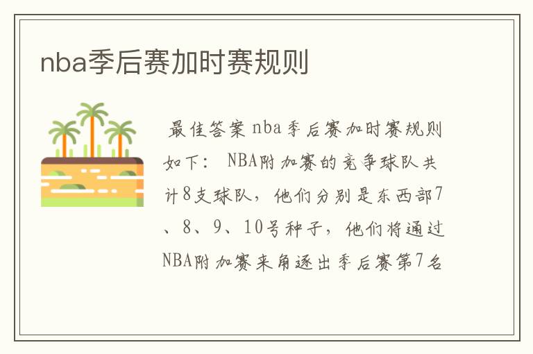 nba季后赛加时赛规则