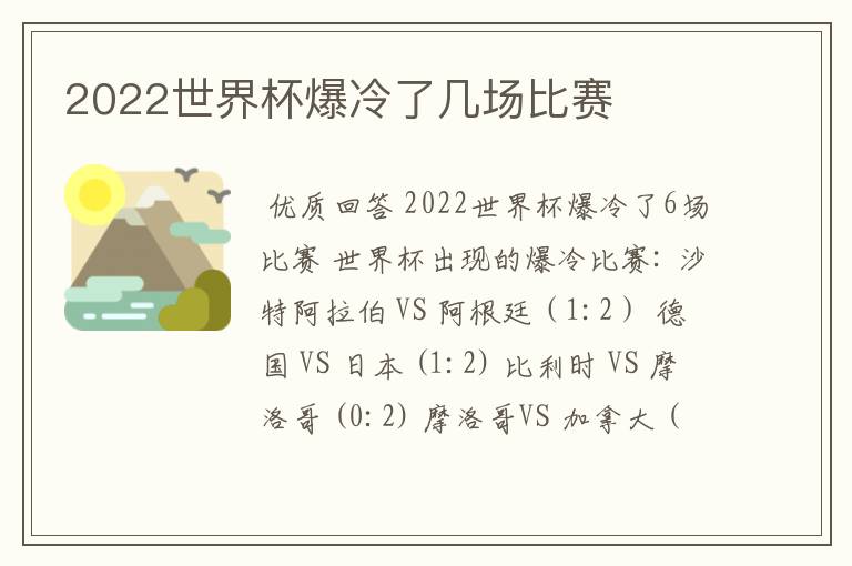 2022世界杯爆冷了几场比赛