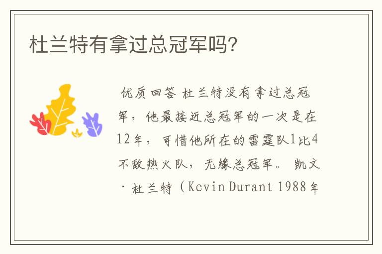 杜兰特有拿过总冠军吗?