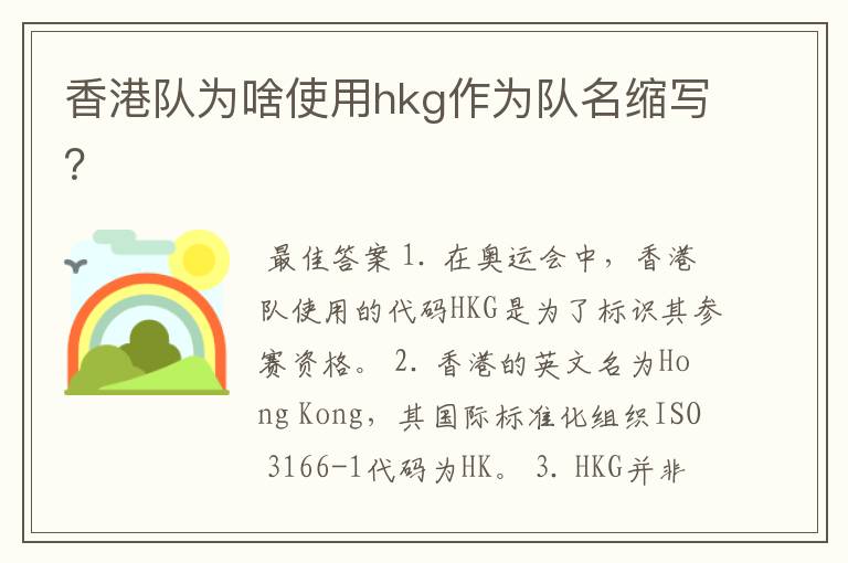 香港队为啥使用hkg作为队名缩写?